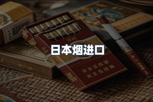 日本烟进口